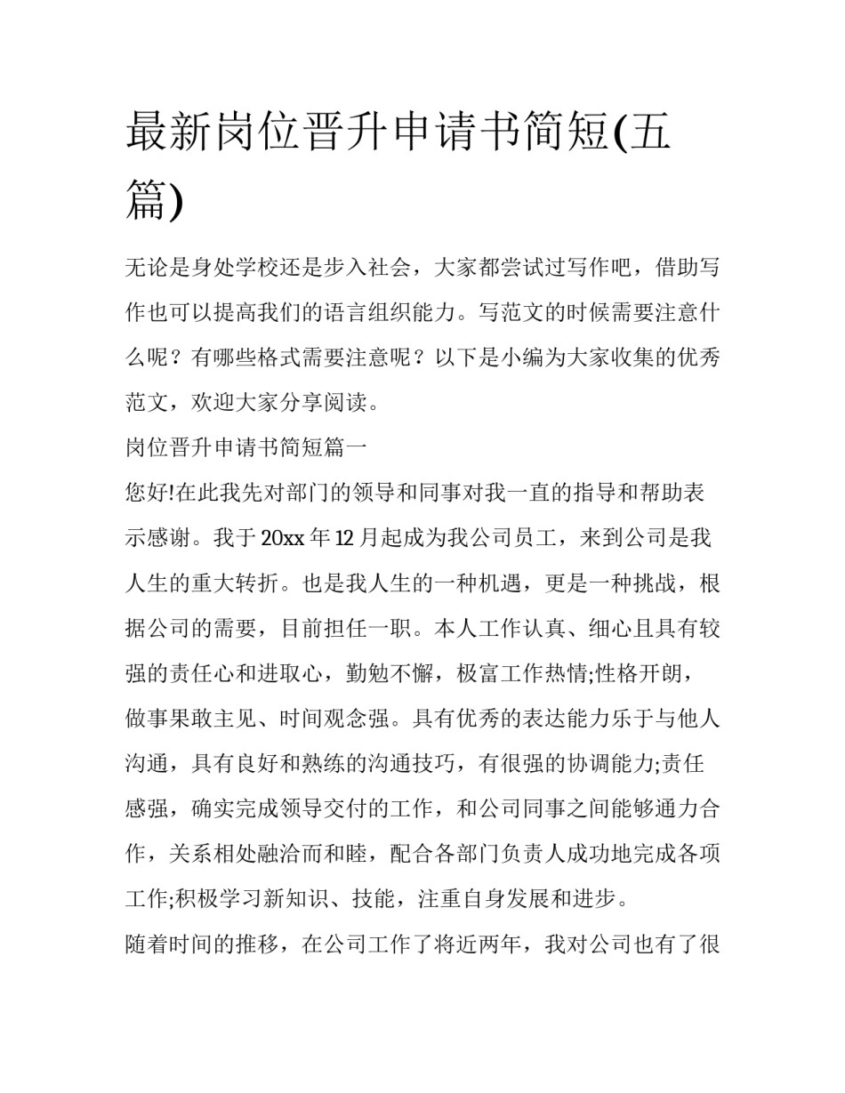 最新岗位晋升申请书简短(五篇)_第1页