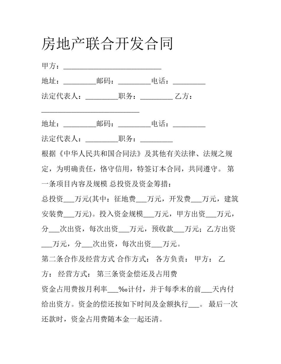 房地产联合开发合同_第1页