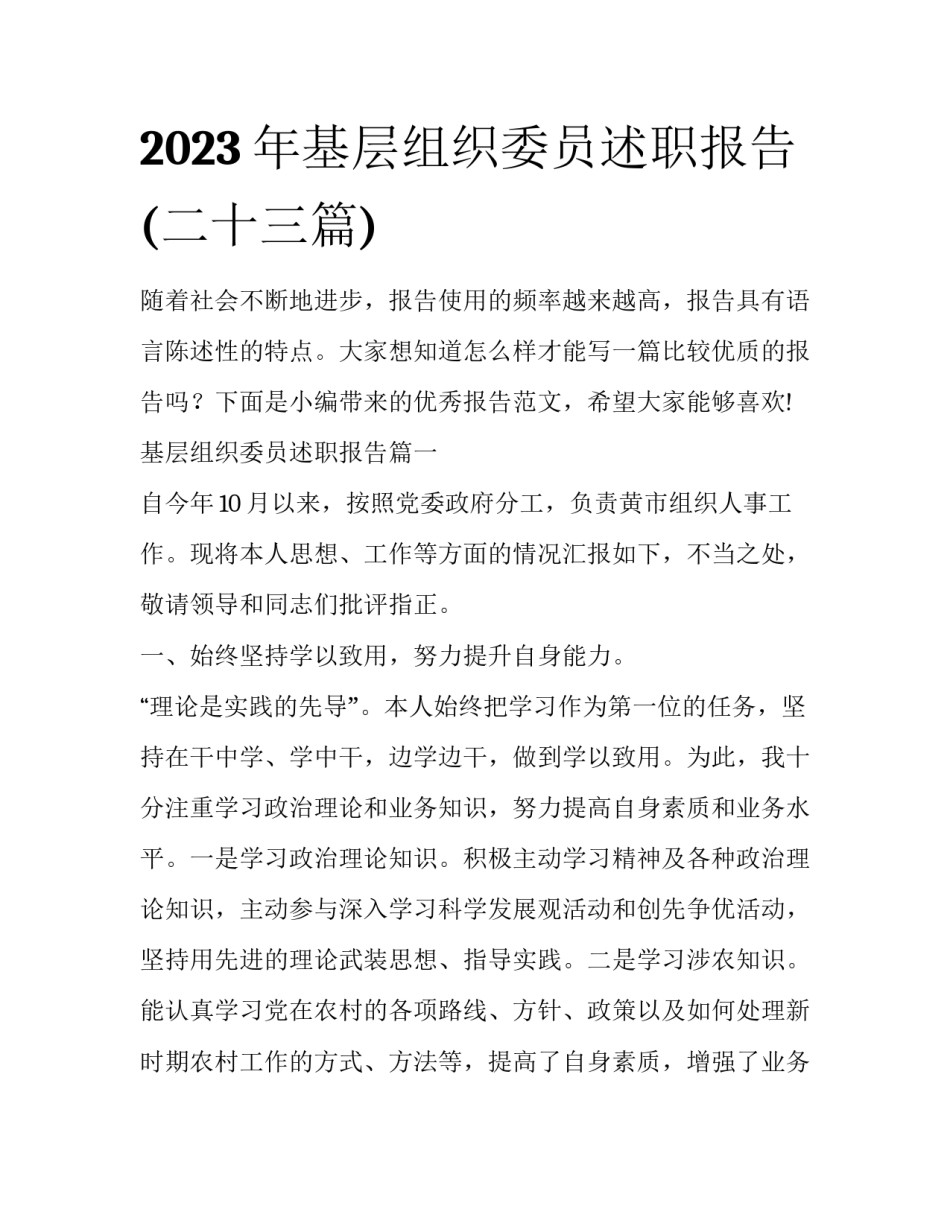 2023年基层组织委员述职报告(二十三篇)_第1页