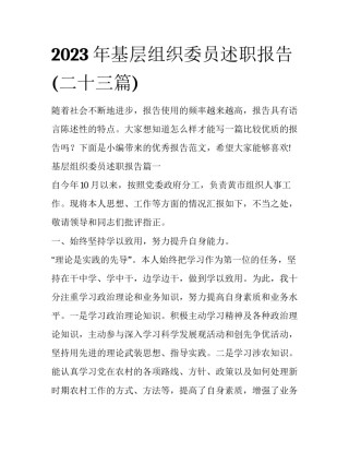 2023年基层组织委员述职报告(二十三篇)