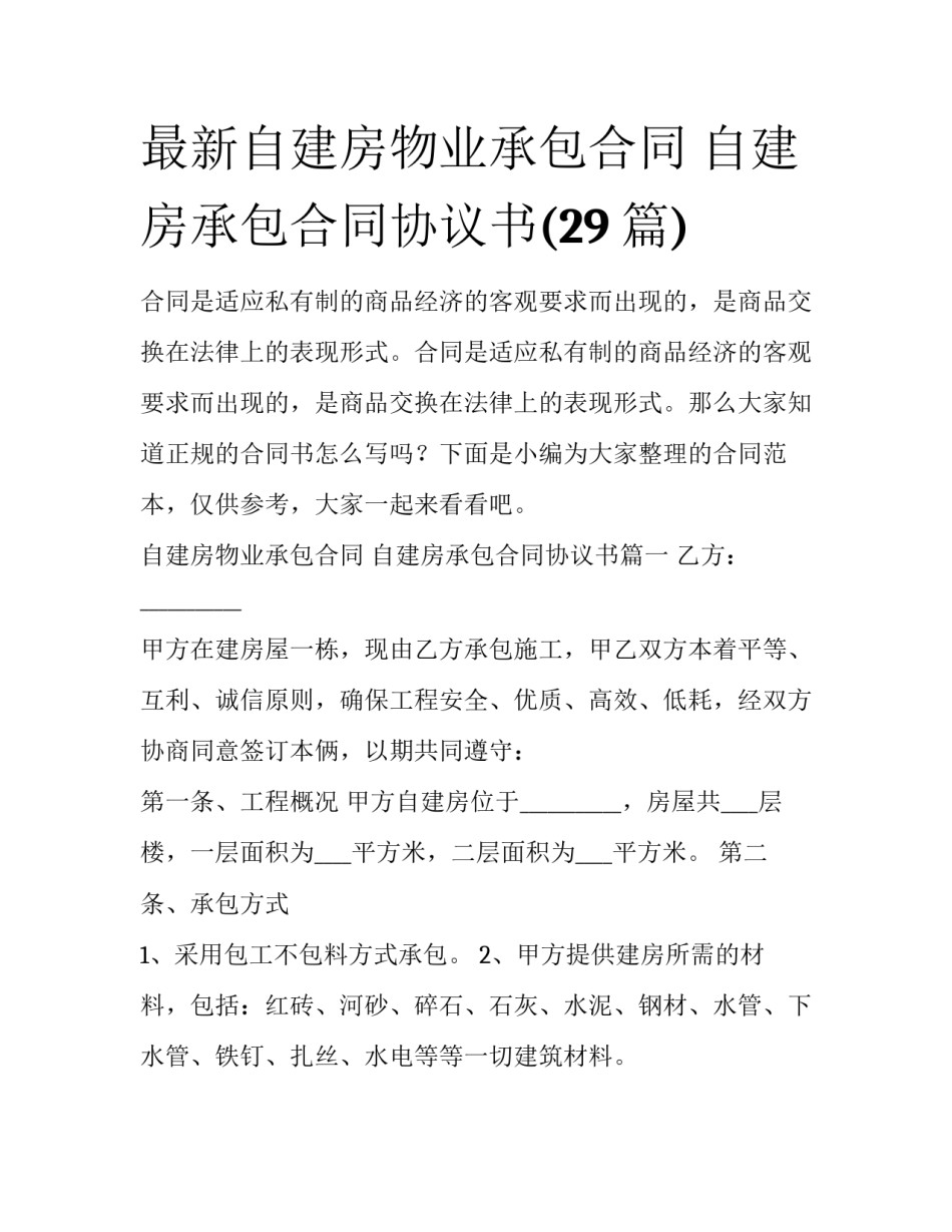最新自建房物业承包合同 自建房承包合同协议书(29篇)_第1页