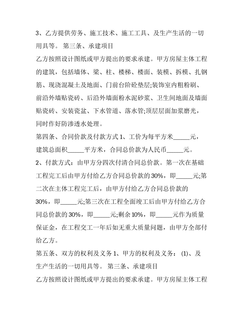 最新自建房物业承包合同 自建房承包合同协议书(29篇)_第2页