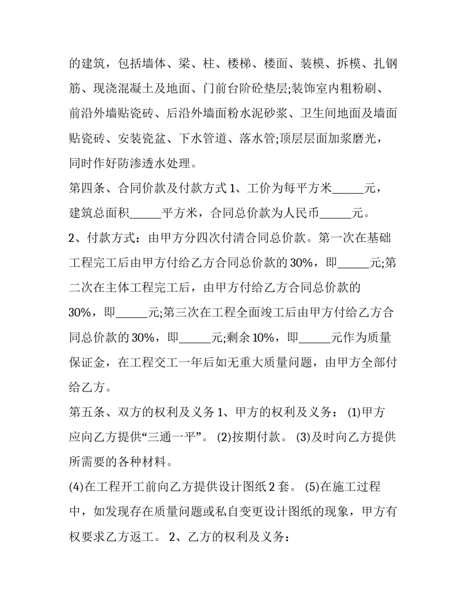 最新自建房物业承包合同 自建房承包合同协议书(29篇)_第3页