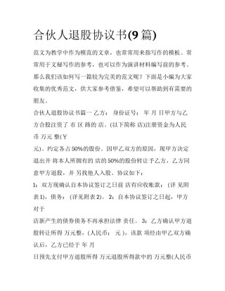合伙人退股协议书(9篇)