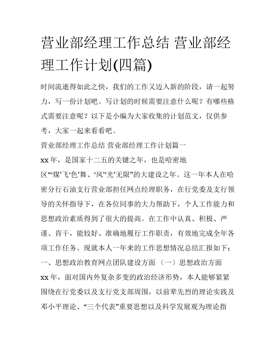 营业部经理工作总结 营业部经理工作计划(四篇)_第1页