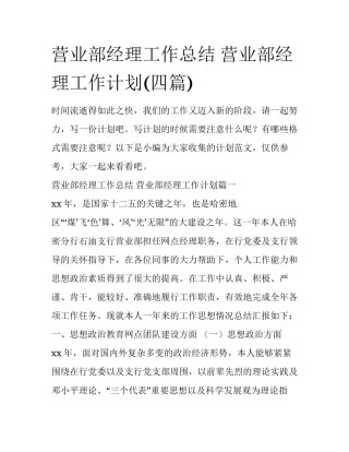 营业部经理工作总结 营业部经理工作计划(四篇)