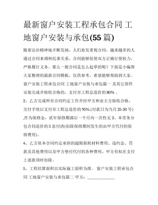 最新窗户安装工程承包合同 工地窗户安装与承包(55篇)