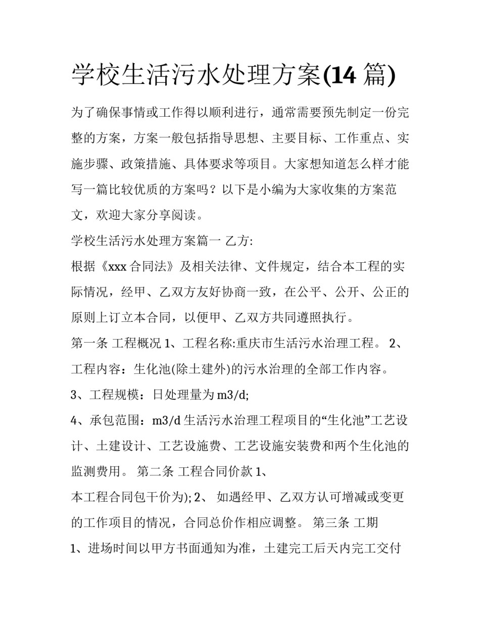 学校生活污水处理方案(14篇)_第1页