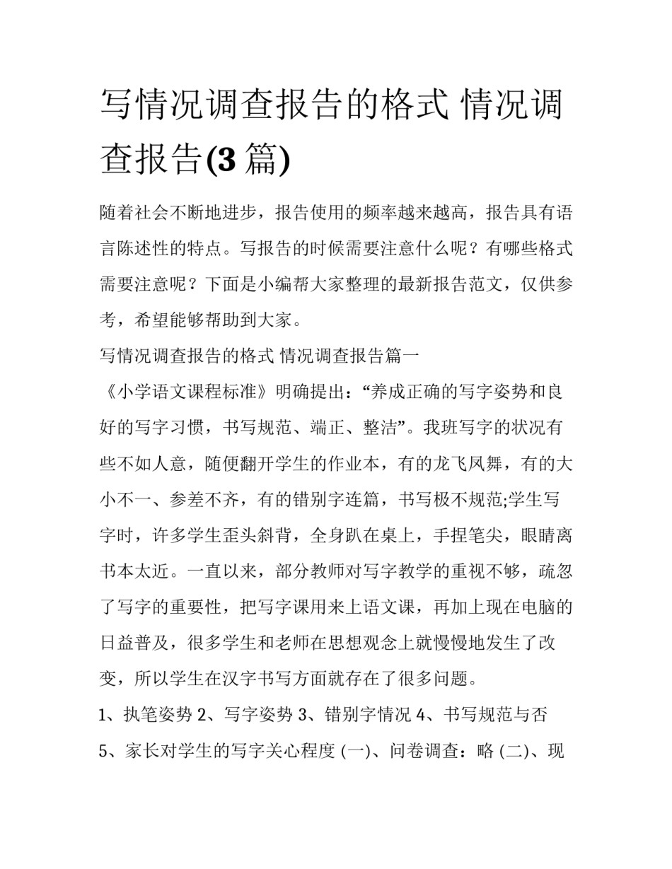 写情况调查报告的格式 情况调查报告(3篇)_第1页