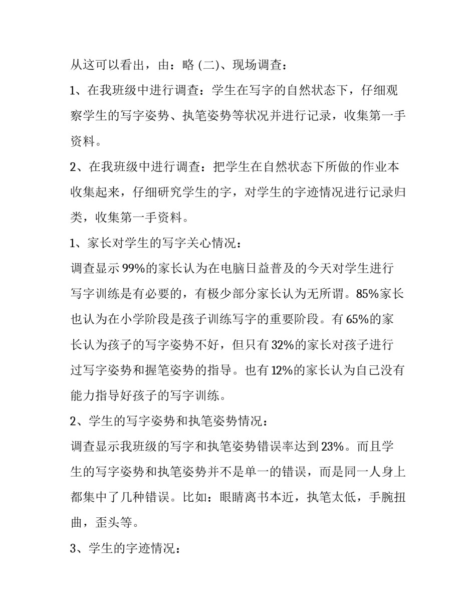 写情况调查报告的格式 情况调查报告(3篇)_第3页