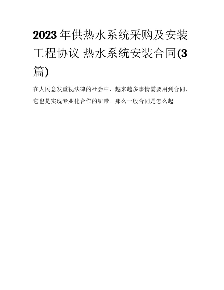 2023年供热水系统采购及安装工程协议 热水系统安装合同(3篇)_第1页