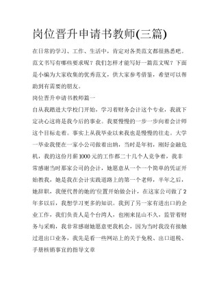 岗位晋升申请书教师(三篇)