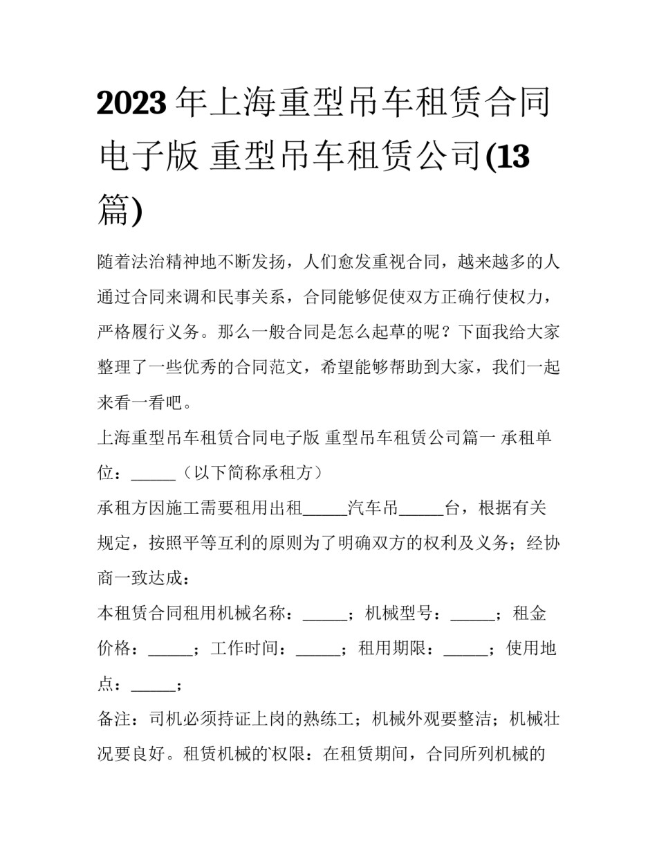 2023年上海重型吊车租赁合同电子版 重型吊车租赁公司(13篇)_第1页