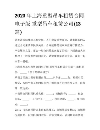 2023年上海重型吊车租赁合同电子版 重型吊车租赁公司(13篇)
