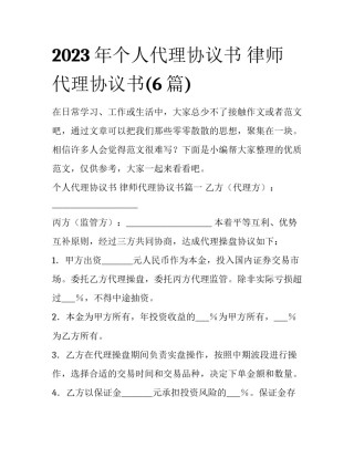 2023年个人代理协议书 律师代理协议书(6篇)