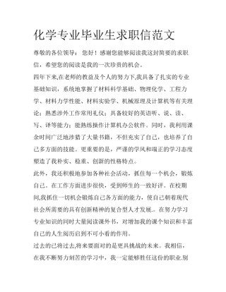 化学专业毕业生求职信范文
