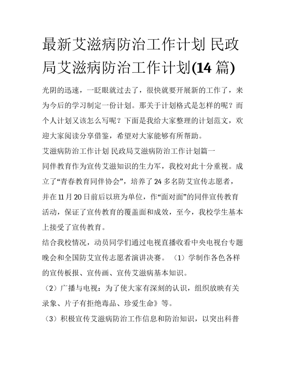 最新艾滋病防治工作计划 民政局艾滋病防治工作计划(14篇)_第1页