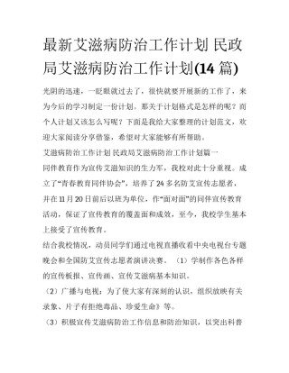 最新艾滋病防治工作计划 民政局艾滋病防治工作计划(14篇)