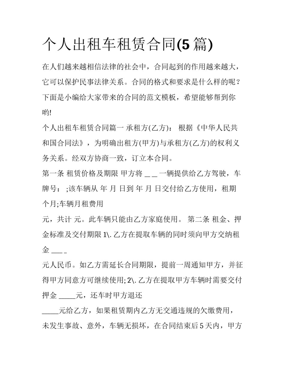 个人出租车租赁合同(5篇)_第1页