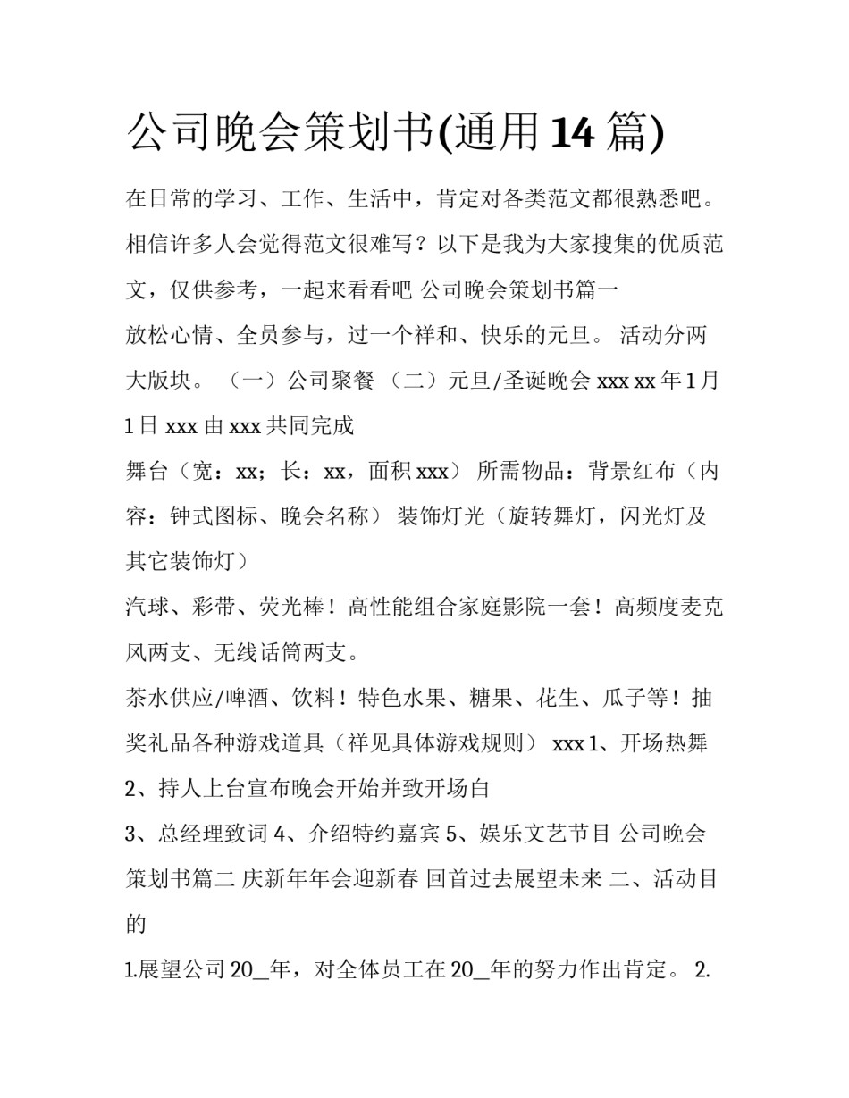 公司晚会策划书(通用14篇)_第1页