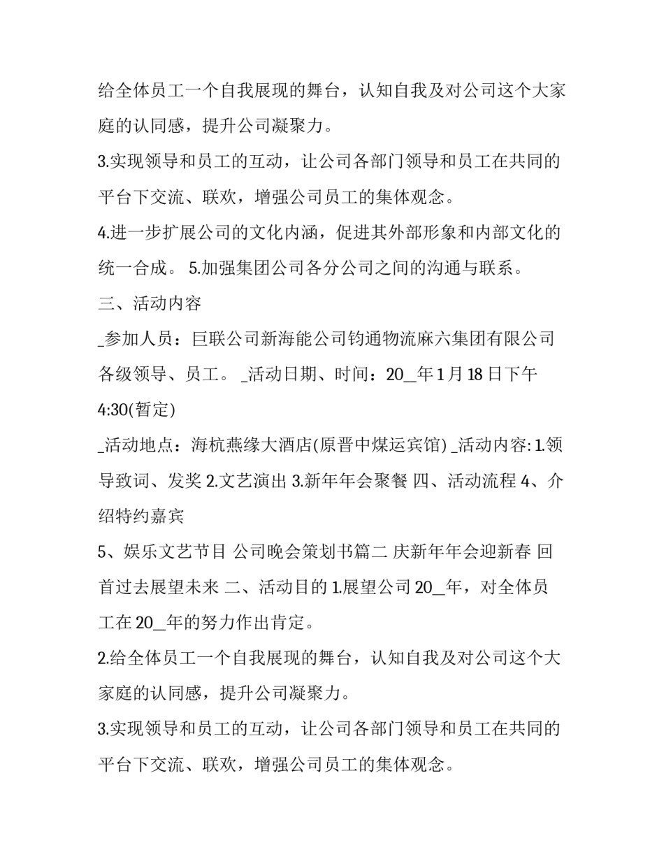 公司晚会策划书(通用14篇)_第2页