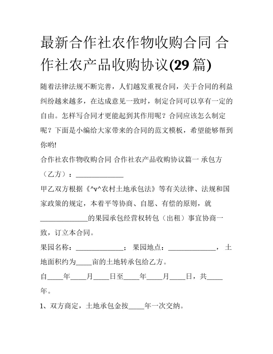 最新合作社农作物收购合同 合作社农产品收购协议(29篇)_第1页