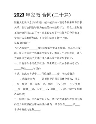 2023年家教 合同(二十篇)