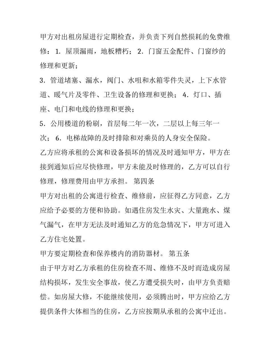 2023年公寓租赁合同书 公寓租赁合同房东(14篇)_第3页