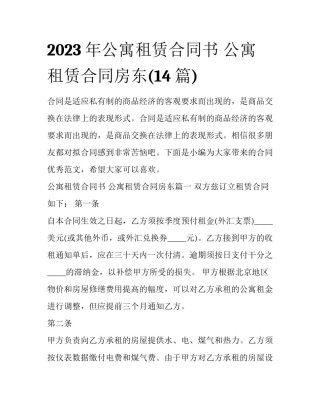 2023年公寓租赁合同书 公寓租赁合同房东(14篇)