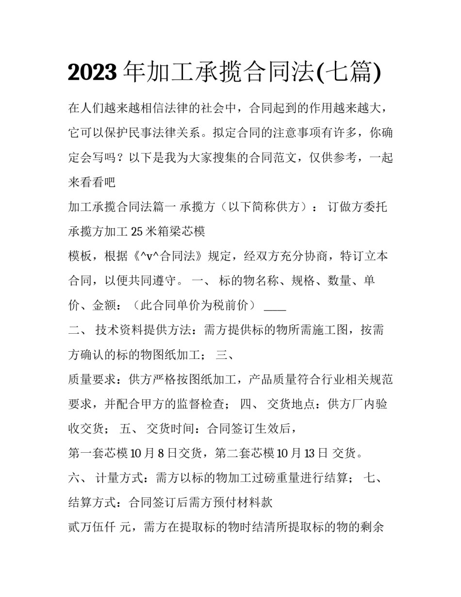 2023年加工承揽合同法(七篇)_第1页