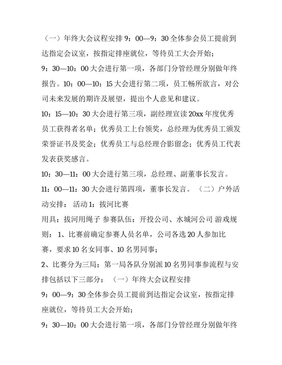 最新公司年会主题活动方案策划(6篇)_第2页