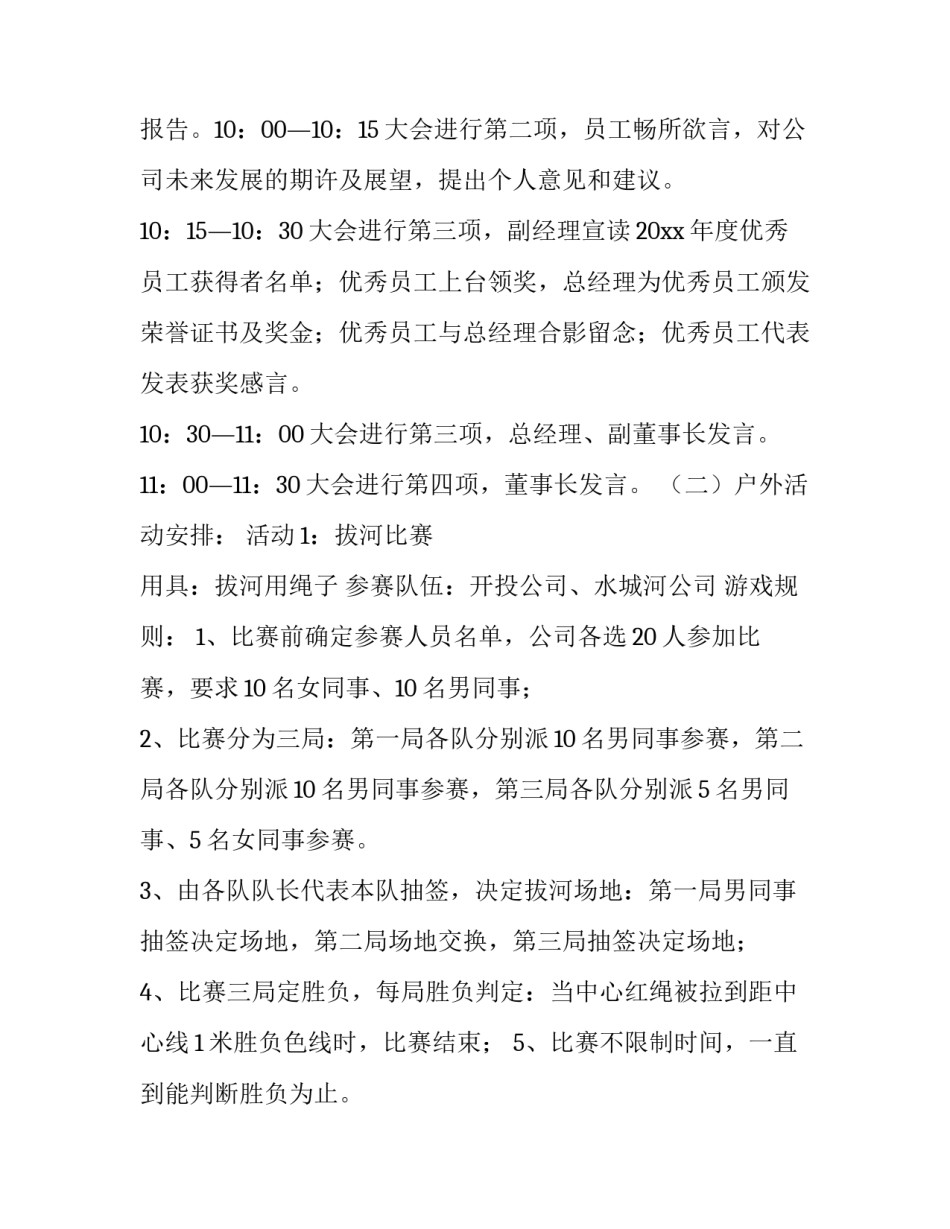 最新公司年会主题活动方案策划(6篇)_第3页