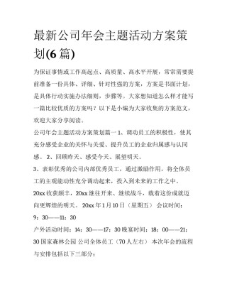 最新公司年会主题活动方案策划(6篇)