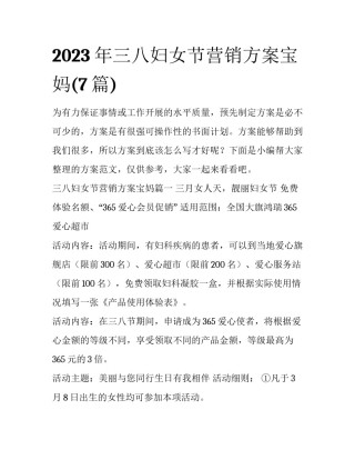 2023年三八妇女节营销方案宝妈(7篇)