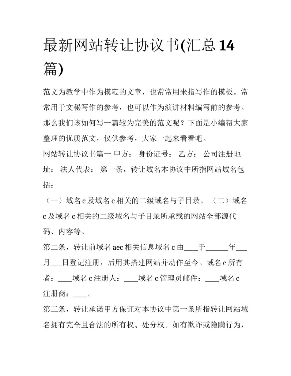 最新网站转让协议书(汇总14篇)_第1页