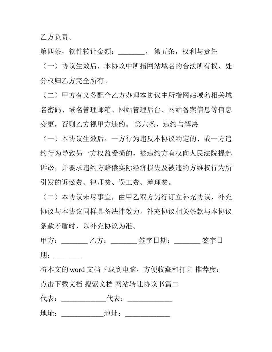 最新网站转让协议书(汇总14篇)_第3页