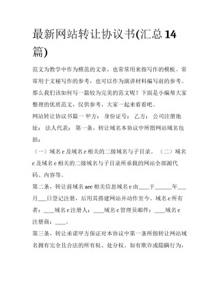 最新网站转让协议书(汇总14篇)