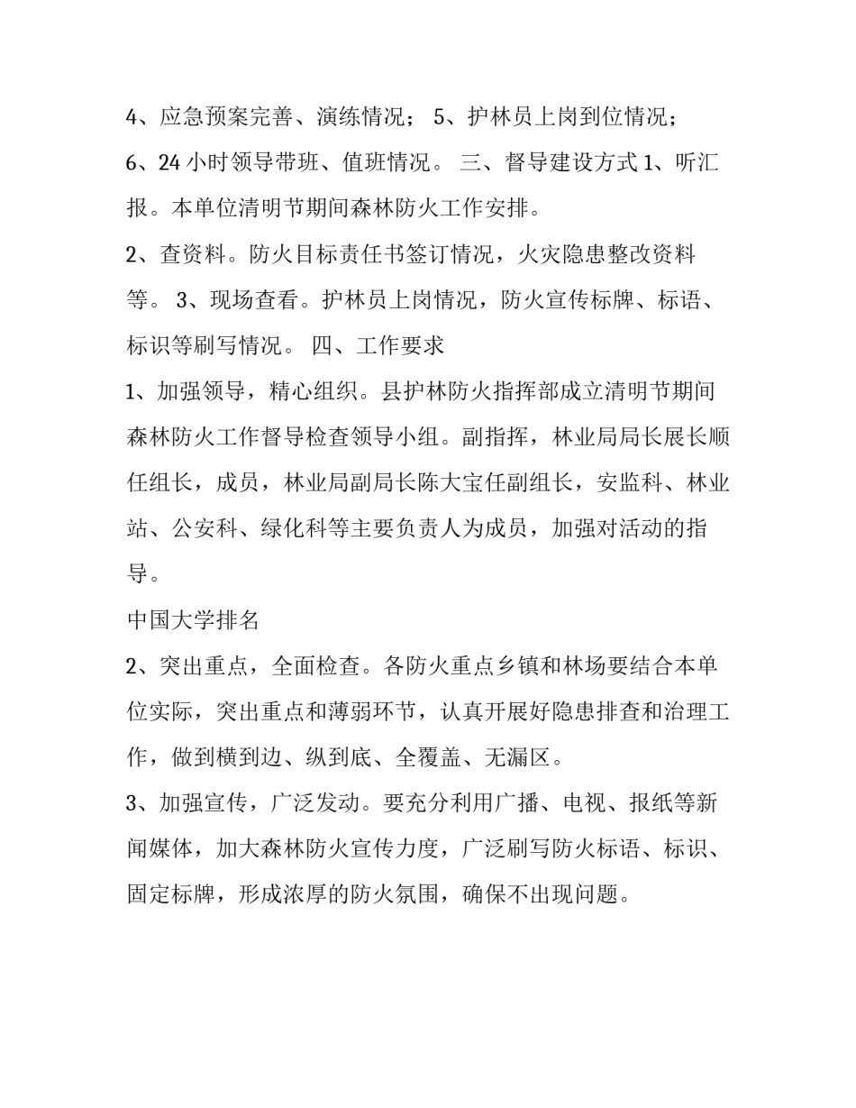  清明节期间森林防火的工作方案_第2页