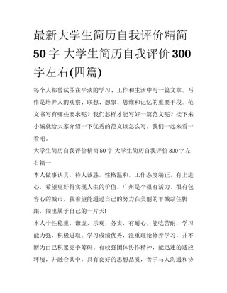 最新大学生简历自我评价精简50字 大学生简历自我评价300字左右(四篇)
