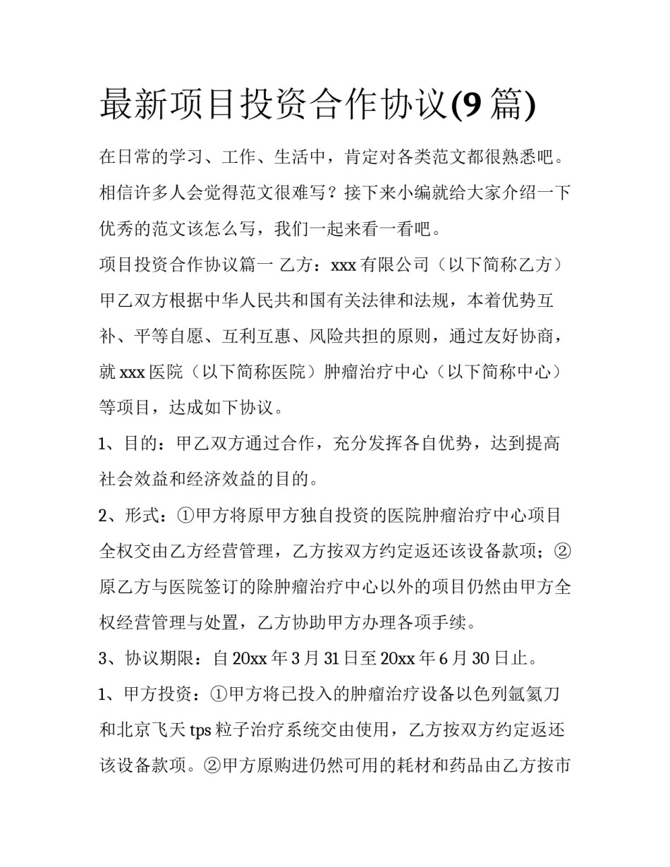 最新项目投资合作协议(9篇)_第1页