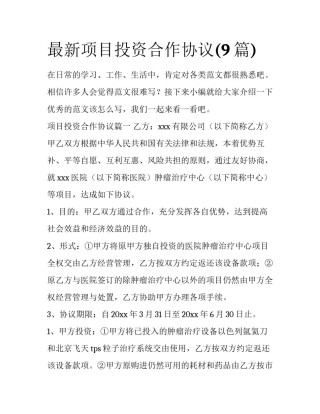 最新项目投资合作协议(9篇)