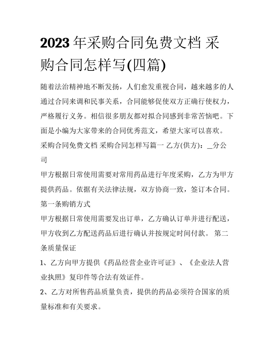 2023年采购合同免费文档 采购合同怎样写(四篇)_第1页