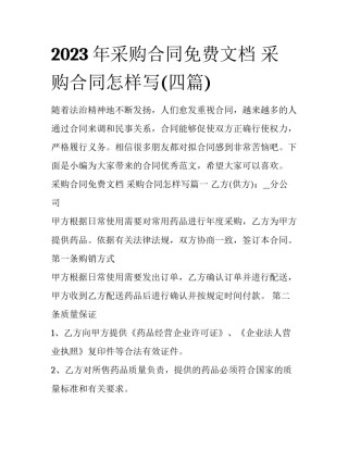 2023年采购合同免费文档 采购合同怎样写(四篇)