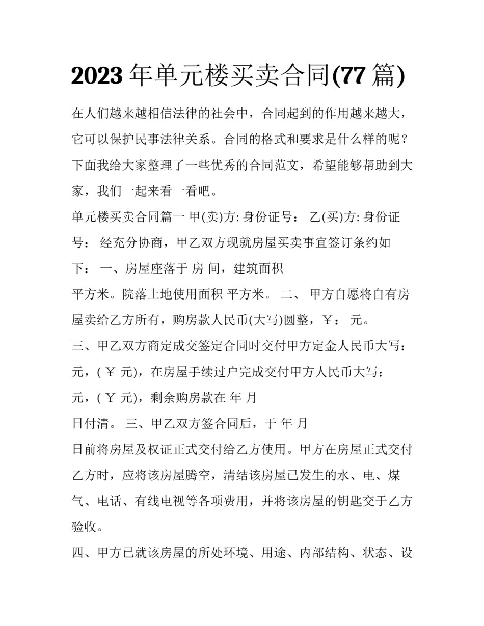 2023年单元楼买卖合同(77篇)_第1页