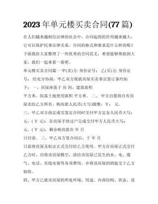 2023年单元楼买卖合同(77篇)