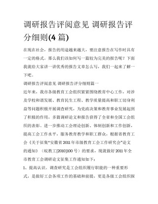 调研报告评阅意见 调研报告评分细则(4篇)