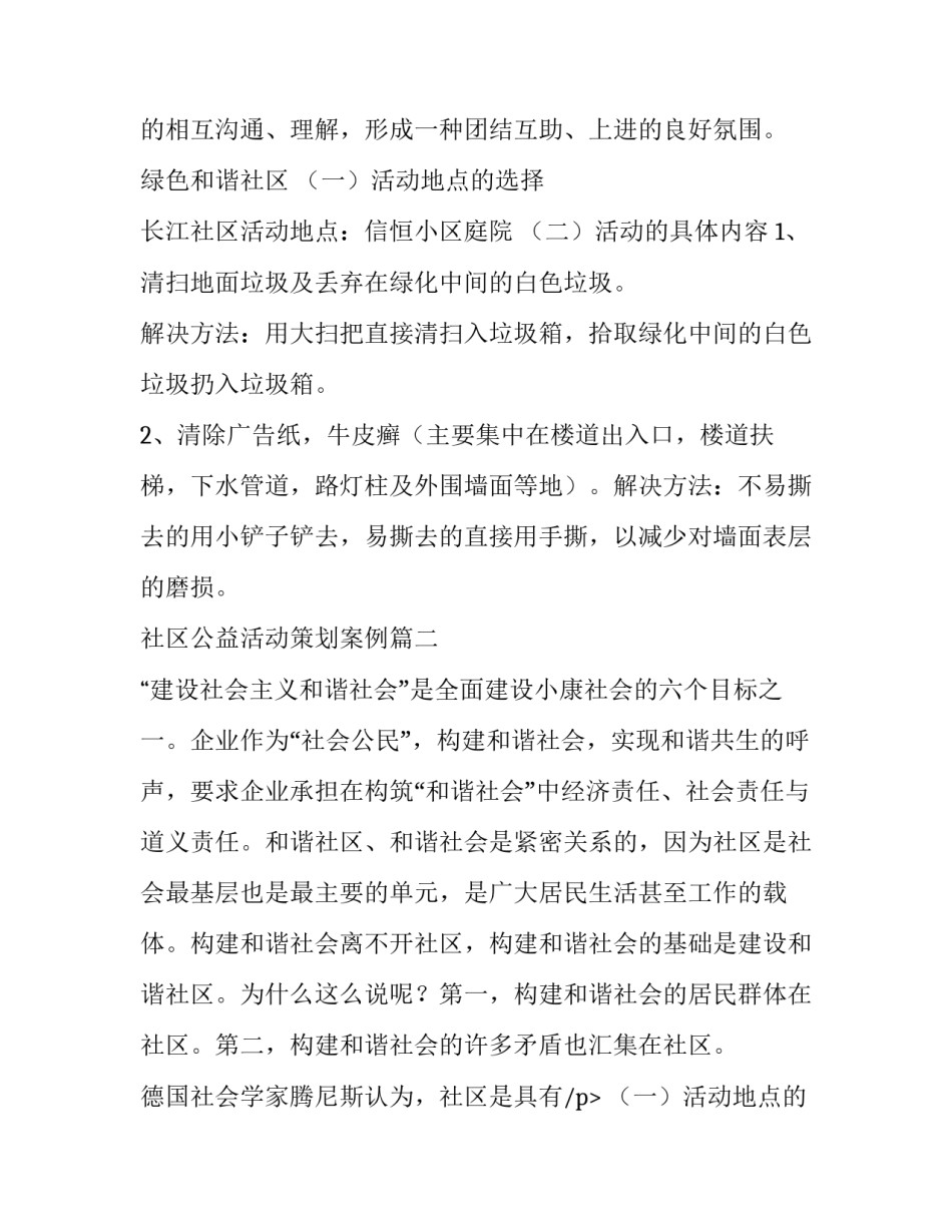 2023年社区公益活动策划案例(6篇)_第2页
