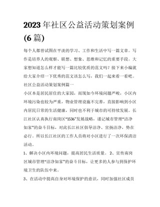 2023年社区公益活动策划案例(6篇)