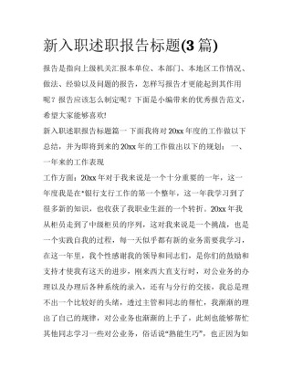 新入职述职报告标题(3篇)