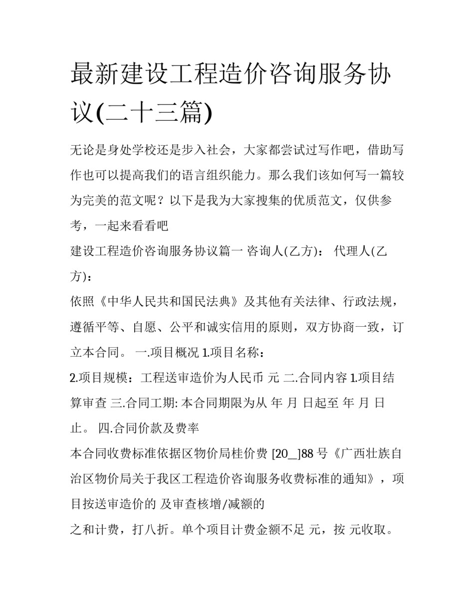 最新建设工程造价咨询服务协议(二十三篇)_第1页